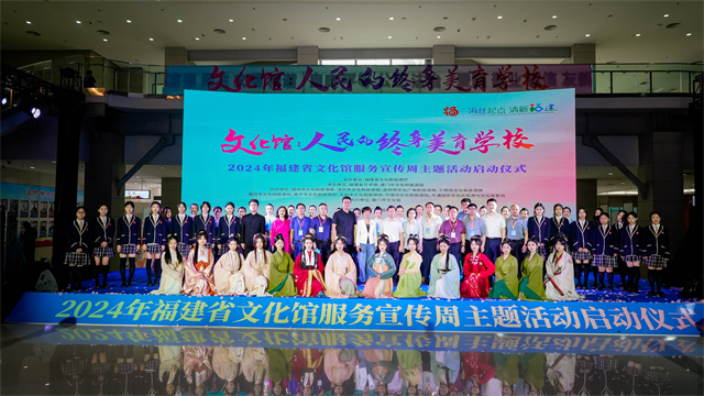 5·20 ，2024年福建省文化館服務宣傳周主題活動在廈門啟幕，全省人民共襄文化盛宴！